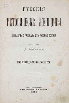 Мордовцев Д. Русские женщины. [В 3 кн.]. СПб.: Изд. книгопродавца К.Н. Плотникова; изд. А. Черкесова и ко, 1874.